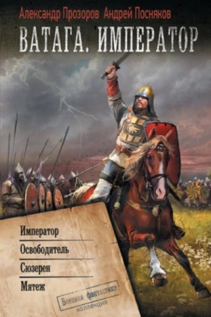 Александр Прозоров, Андрей Посняков - Император. Освободитель. Сюзерен. Мятеж