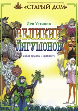 Лев Устинов - Великий лягушонок