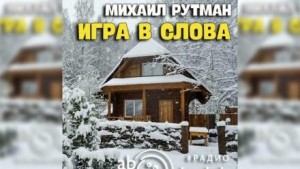 Михаил Рутман - Игра в слова