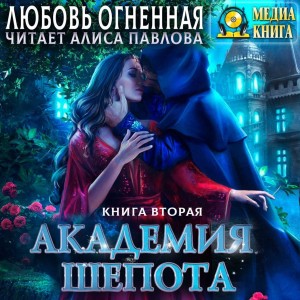 Любовь Огненная - Академия Шёпота. Книга 2