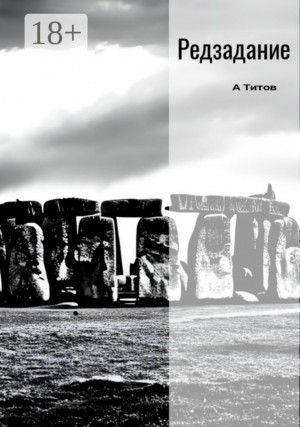 Гизум Герко / Александр Титов - Редзадание