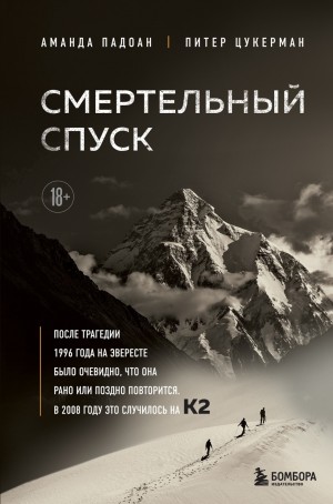 Аманда Падоан, Питер Цукерман - Смертельный спуск. Трагедия на одной из самых сложных вершин мира – К2