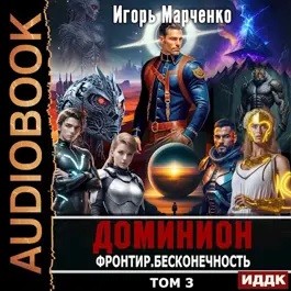 Игорь Марченко - Фронтир. Том 3. Бесконечность