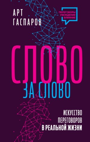 Арт Гаспаров - Слово за слово: искусство переговоров в реальной жизни