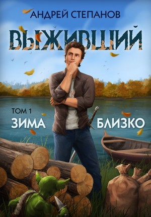 Андрей Валерьевич Степанов - Выживший: Зима близко. Том 1