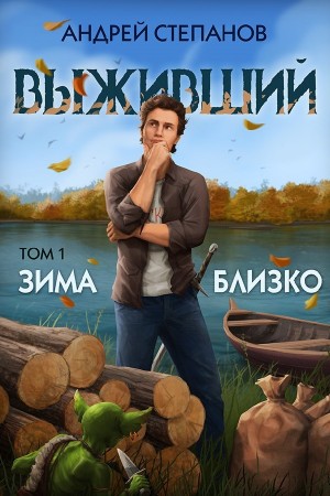 Андрей Степанов - Выживший 5: Зима близко. Том 1