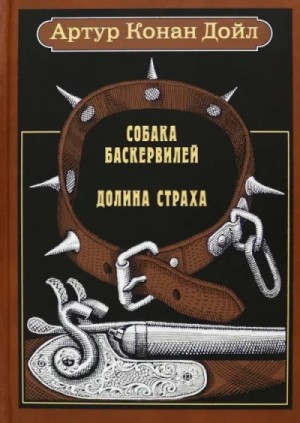 Артур Конан Дойль - Собака Баскервилей. Долина Страха