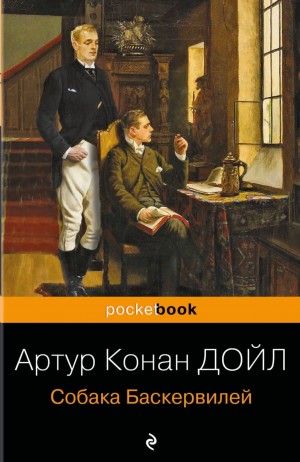 Артур Конан Дойль - Шерлок Холмс: 5. Собака Баскервилей