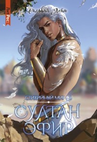 Стихийный мир 3. Султан Эфир