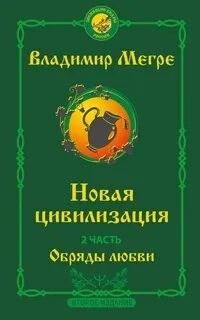 Владимир Мегре - Новая цивилизация. Обряды Любви