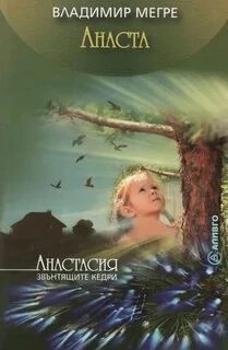 Владимир Мегре - Анаста