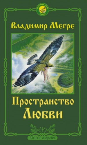 Владимир Мегре - Пространство любви