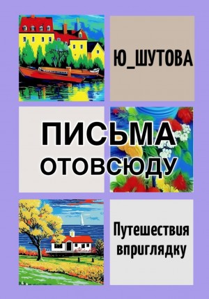 Ю_ШУТОВА - Письма отовсюду