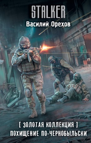 Василий Орехов - 002-S.T.A.L.K.E.R. Хемуль-2. Похищение по-чернобыльски [Золотая коллекция]