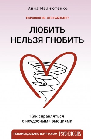 Анна Иванютенко - Любить нельзя гнобить. Как справляться с неудобными эмоциями