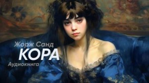 Жорж Санд - Кора