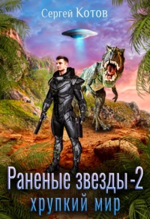 Сергей Котов - Раненые звёзды 2. Хрупкий мир