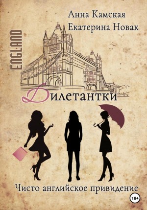 Анна Юрьевна Камская, Екатерина Владимировна Новак - Дилетантки. Чисто английское привидение