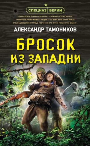 Александр Тамоников - Спецназ Берии. Максим Шелестов: 10. Бросок из западни