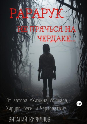 Виталий Александрович Кириллов - Рарарук