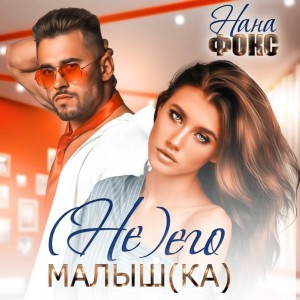 Нана Фокс - Не его малышка