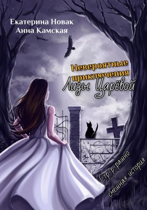 Анна Юрьевна Камская, Екатерина Владимировна Новак - Невероятные приключения Лизы Царёвой