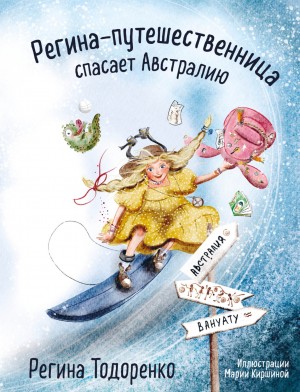 Регина Тодоренко - Регина-путешественница спасает Австралию