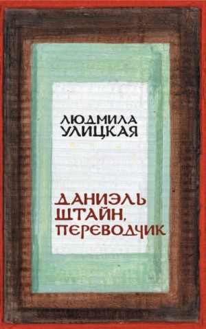 Людмила Улицкая - Даниэль Штайн, переводчик