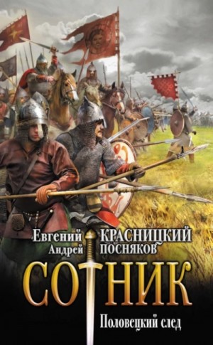 Евгений Красницкий, Андрей Посняков - Сотник 5.03. Половецкий след