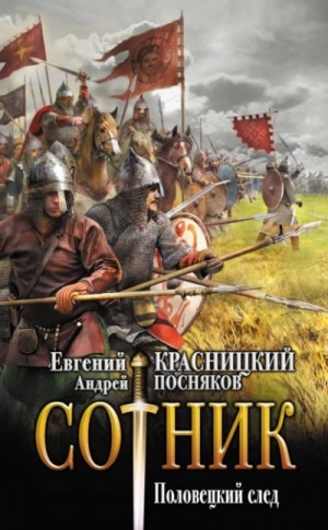 Андрей Посняков - Сотник 9. Половецкий след
