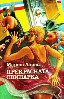 Марти Ларни - Чудесная свинарка (Прекрасная свинарка)