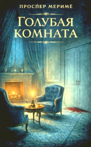 Проспер Мериме - Голубая комната