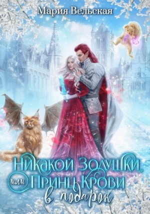 Мария Вельская - Никакой Золушки, или Принц Крови в подарок