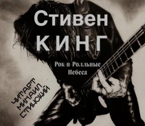 Стивен Кинг - Рок-н-ролльные небеса