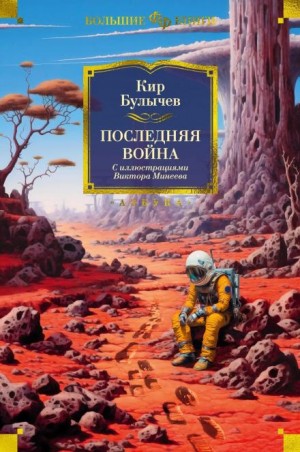 Кир Булычёв - Последняя война