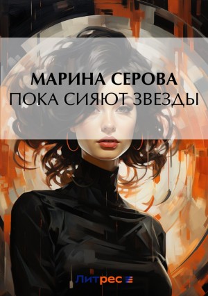 Марина Серова - Пока сияют звезды