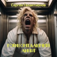 Горизонтальный лифт