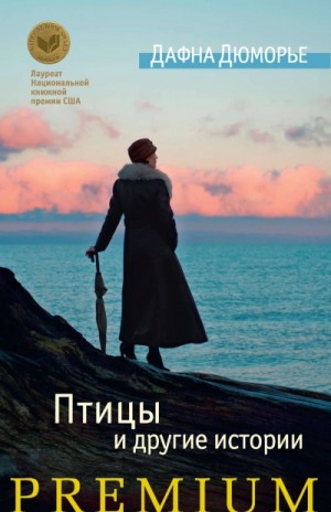 Дафна дю Морье - Птицы и другие истории