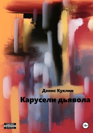 Денис Куклин - Карусели дьявола