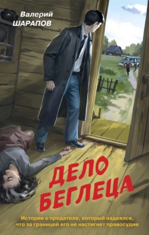 Сергей Жоголь / Валерий Шарапов - Дело беглеца