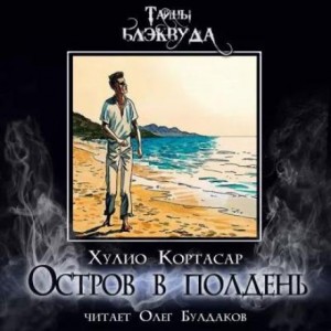 Хулио Кортасар - Остров в полдень