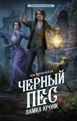 Яна Чёрненькая - Чёрный пёс замка Кронк