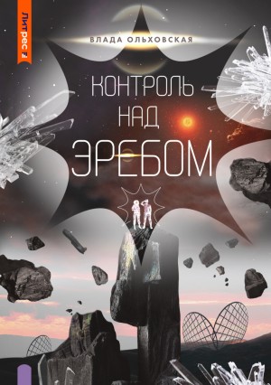 Влада Ольховская / Влада Юрьева - Контроль над Эребом