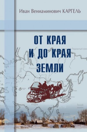 Иван Каргель - От края и до края земли