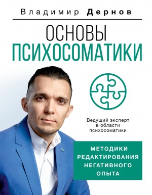 Владимир Дернов - Основы психосоматики: методики редактирования негативного опыта