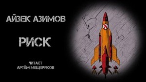 Айзек Азимов - Рассказы о роботах: 1.12. Риск