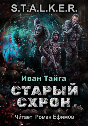 Иван Тайга - Старый схрон