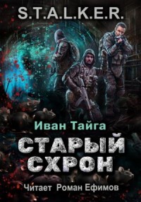 Старый схрон