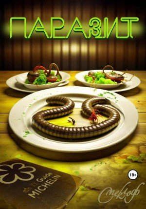 Смеклоф - Паразит