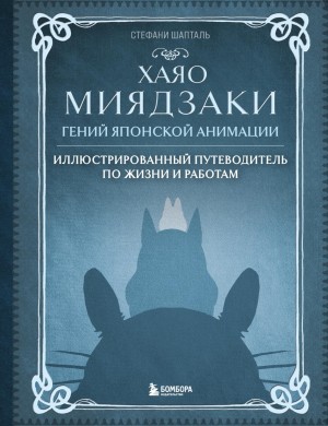 Стефани Шапталь - Хаяо Миядзаки. Гений японской анимации